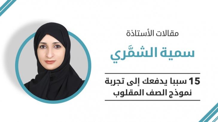 15 سبباً يدفعك إلى تجربة نموذج الصف المقلوب